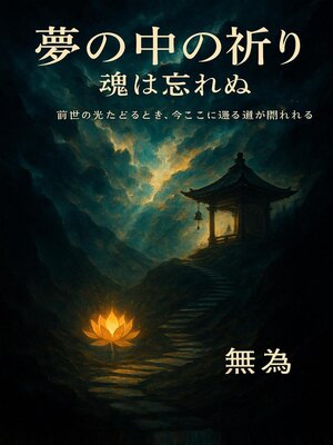 cover image of 夢の中の祈り — 魂は忘れぬ